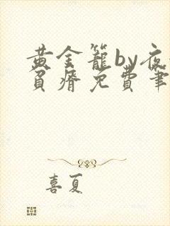 黄金笼by夜很贫瘠免费笔趣阁