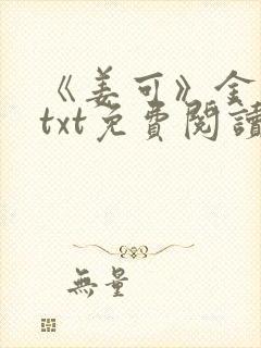 《姜可》金银花txt免费阅读