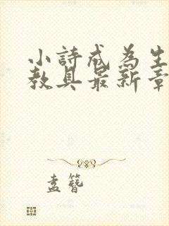 小诗成为生物课教具最新章节