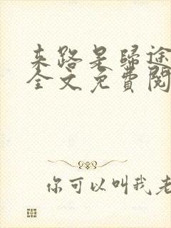 来路是归途小说全文免费阅读