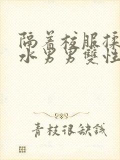 隔着校服揉h奶水男男双性