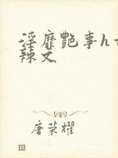 淫靡艳事h古代辣文