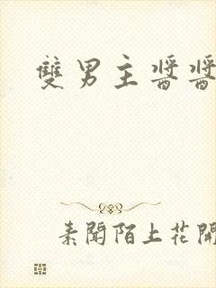 双男主酱酱酿酿