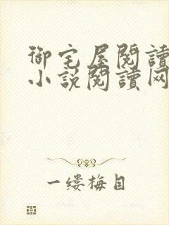 御宅屋阅读自由小说阅读网