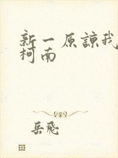 新一原谅我爱上柯南