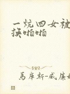 一炕四女被窝交换啪啪