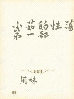 小茹的性荡生活第一部