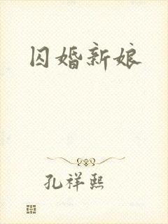 囚婚新娘