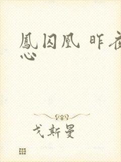 凤囚凰 昨夜莲心