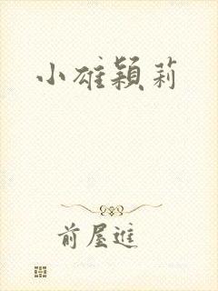 小雄颖莉