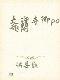 大理寺卿po笔趣阁