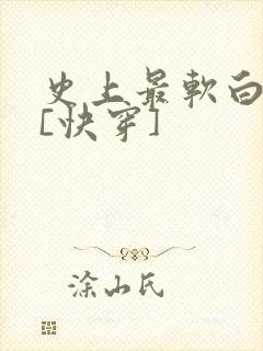 史上最软白月光[快穿]