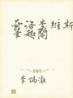 奇洛李维斯回信笔趣阁