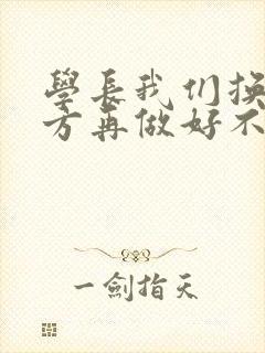 学长我们换个地方再做好不好