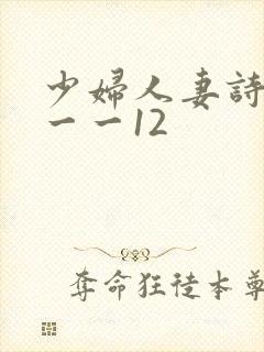 少妇人妻诗雨1一一12