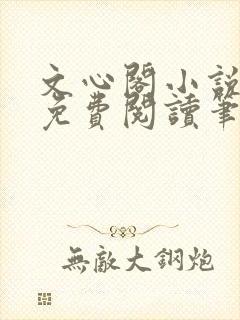 文心阁小说全文免费阅读笔趣阁