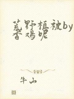 荒野植被by麦香鸡呢