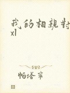 我的相亲对象是xl