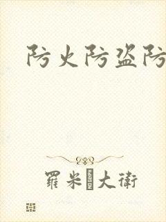 防火防盗防师兄