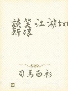 谈笑江湖txt新浪
