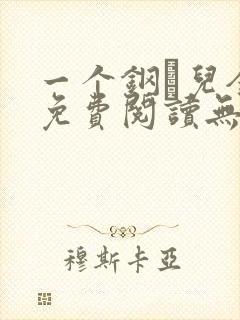 一个钢镚儿全文免费阅读无弹窗
