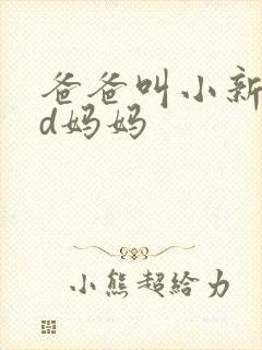 爸爸叫小新cod妈妈
