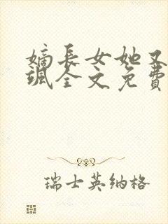 嫡长女她又美又飒全文免费阅读