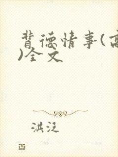 背德情事(高h)全文