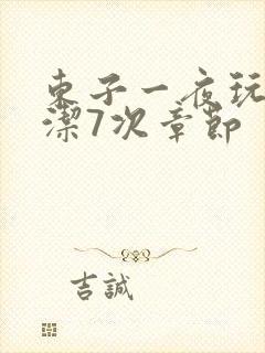 东子一夜玩弄白洁7次章节