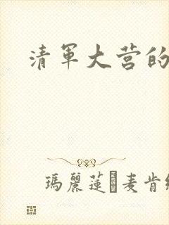 清军大营的女囚