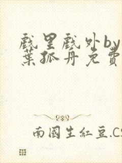 戏里戏外by一叶孤舟免费阅读