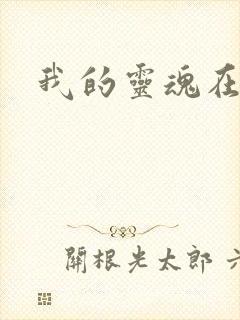 我的灵魂在古代