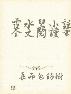 霍水儿小说免费全文阅读笔趣