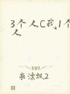 3个人C我1个人