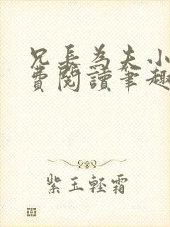 兄长为夫小说免费阅读笔趣阁无弹窗