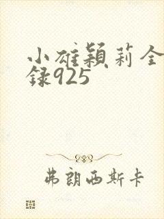 小雄颖莉全文目录925