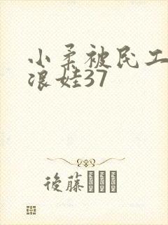 小柔被民工玩成浪娃37