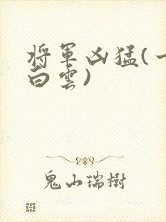 将军凶猛(一朵白云)