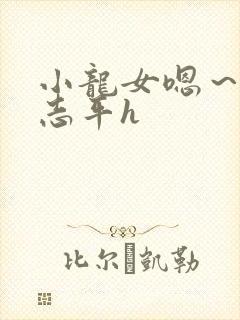 小龙女嗯～啊尹志平h