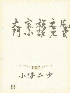 大家族之风流豪门小说免费阅读