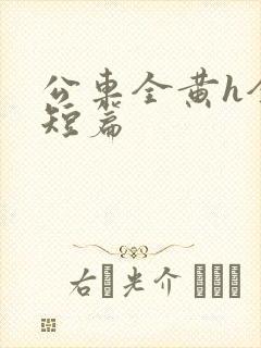 公车全黄h全肉短篇