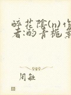 醉花阴(n)作者:酌青栀叶曲桃