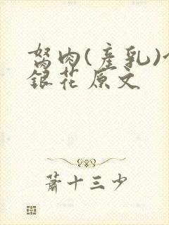 胬肉(产乳)金银花原文