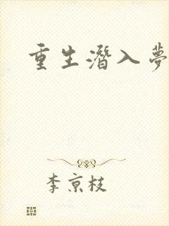 重生潜入梦