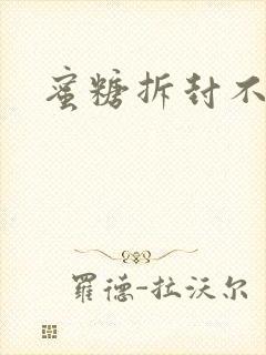 蜜糖拆封不准退