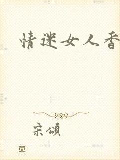 情迷女人香