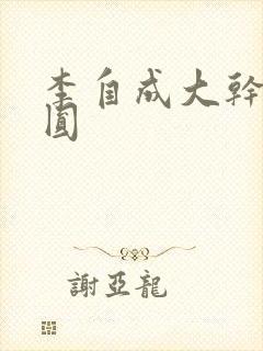 李自成大干陈圆圆