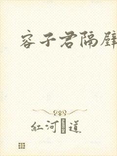 容子君隔壁肉香