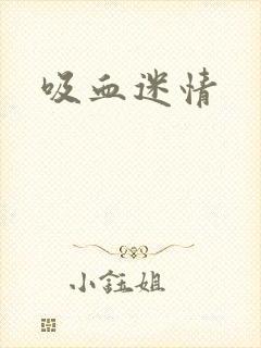 吸血迷情