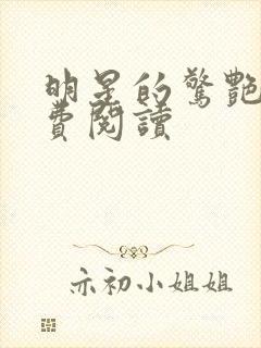 明星的惊艳史免费阅读